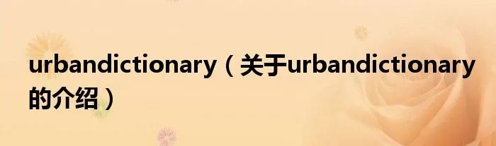 urbandictionary（关于urbandictionary的介绍）
