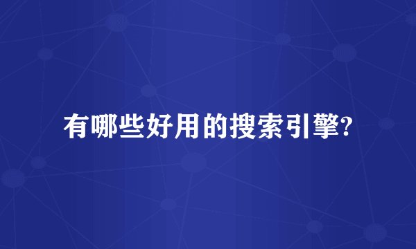 有哪些好用的搜索引擎?