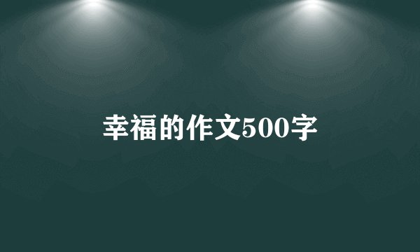 幸福的作文500字