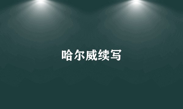 哈尔威续写