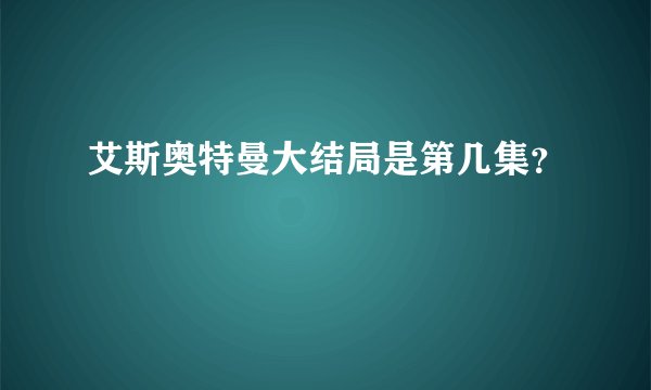 艾斯奥特曼大结局是第几集？