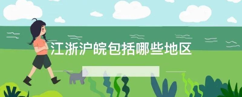 江浙沪皖包括哪些地区