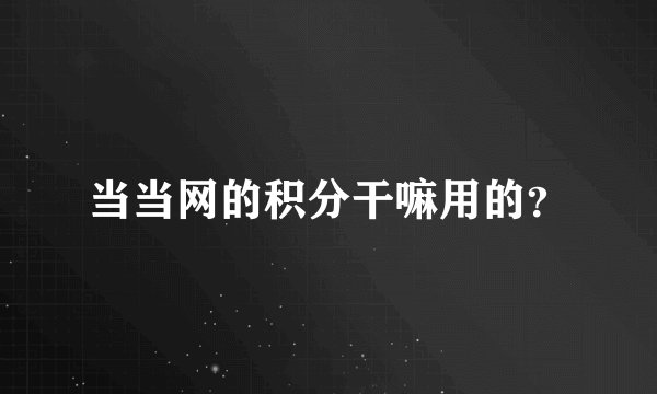 当当网的积分干嘛用的？