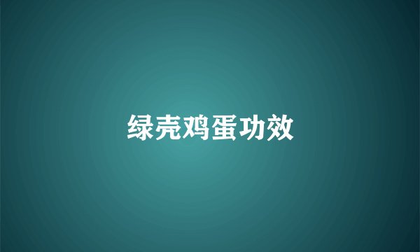 绿壳鸡蛋功效