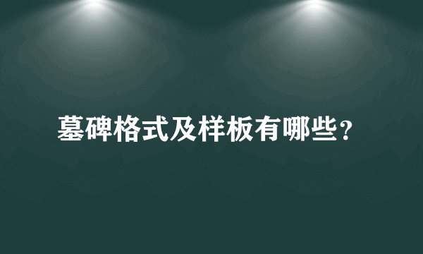 墓碑格式及样板有哪些?