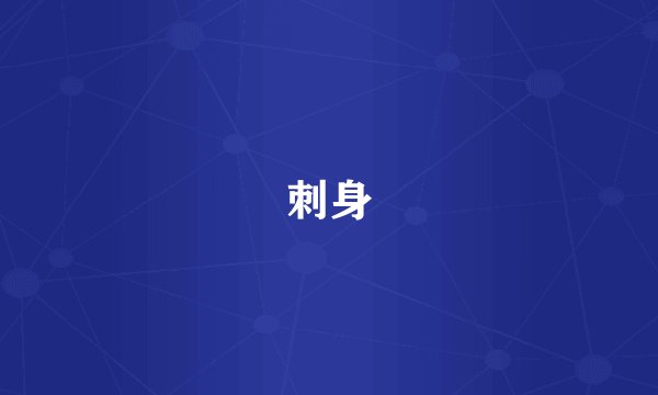 刺身