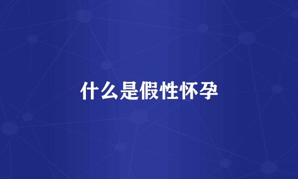 什么是假性怀孕