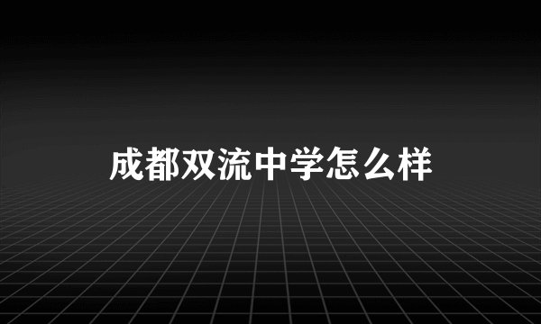 成都双流中学怎么样