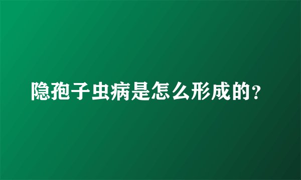 隐孢子虫病是怎么形成的？