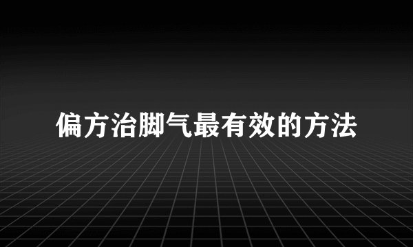 偏方治脚气最有效的方法