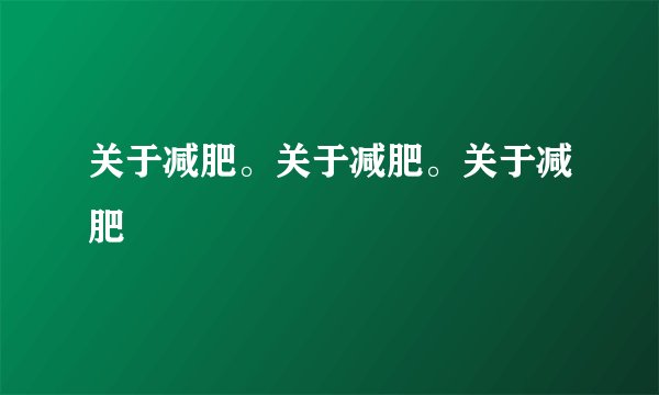 关于减肥。关于减肥。关于减肥