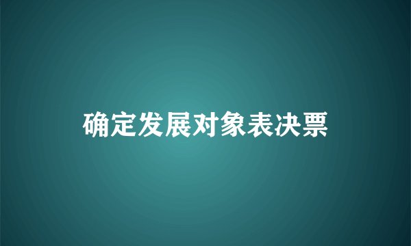 确定发展对象表决票