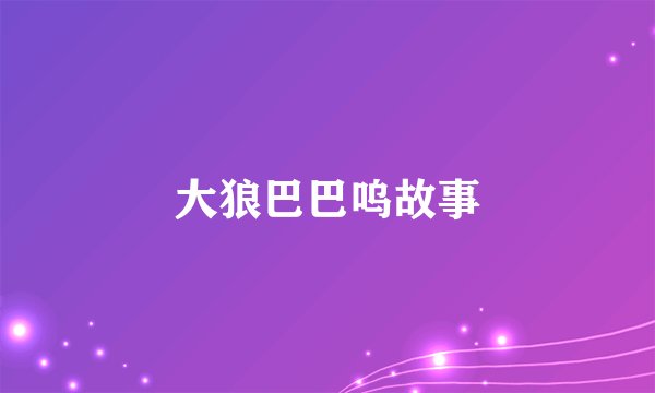 大狼巴巴呜故事