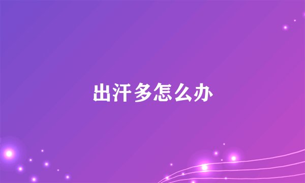 出汗多怎么办