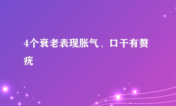 4个衰老表现胀气、口干有赘疣