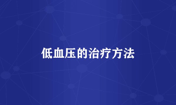 低血压的治疗方法