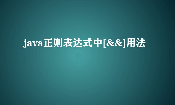 java正则表达式中[&&]用法
