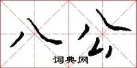 八公