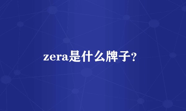 zera是什么牌子？