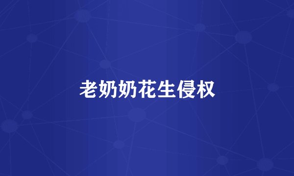老奶奶花生侵权