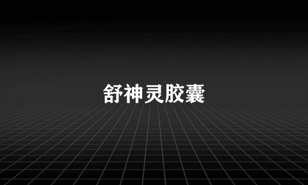 舒神灵胶囊