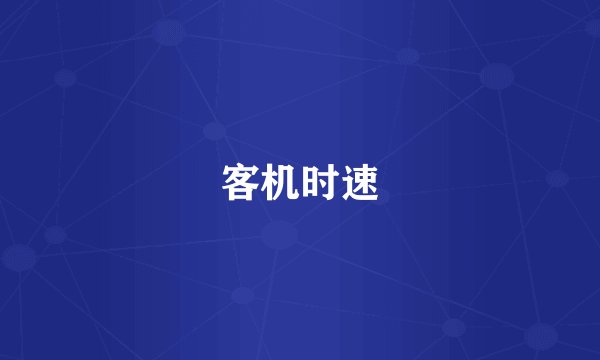客机时速