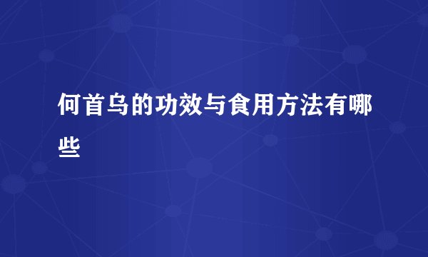 何首乌的功效与食用方法有哪些