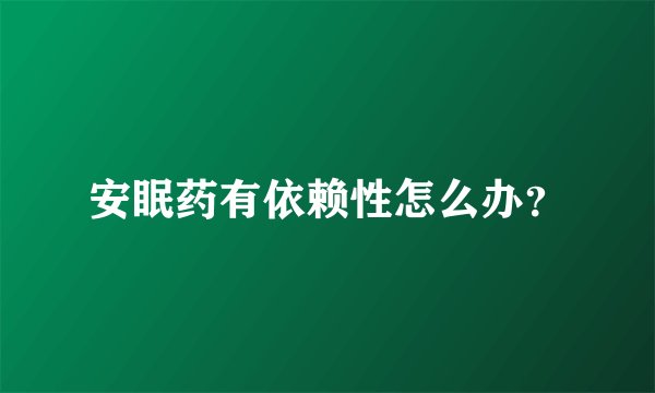 安眠药有依赖性怎么办？