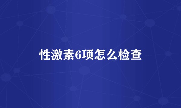 性激素6项怎么检查