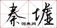 秦墟