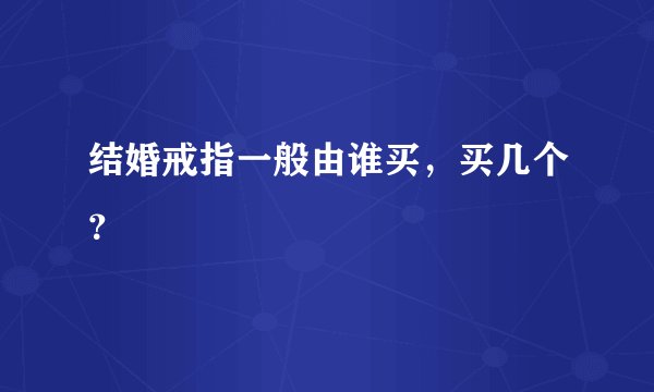 结婚戒指一般由谁买，买几个？