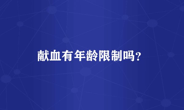 献血有年龄限制吗?