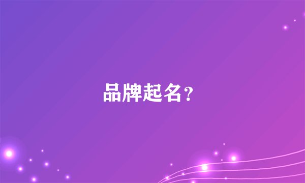 品牌起名？