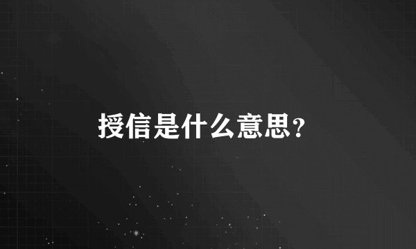 授信是什么意思？
