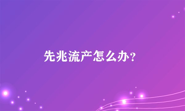 先兆流产怎么办?
