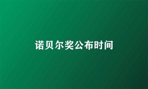 诺贝尔奖公布时间