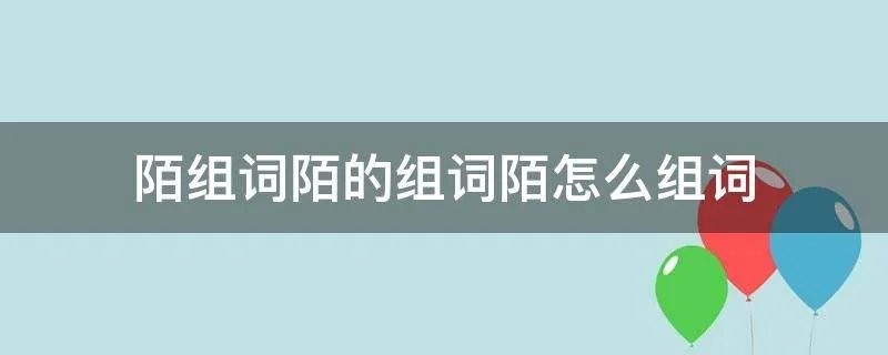 陌组词陌的组词陌怎么组词