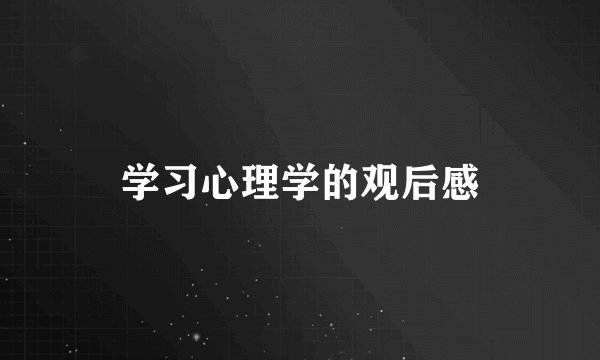 学习心理学的观后感