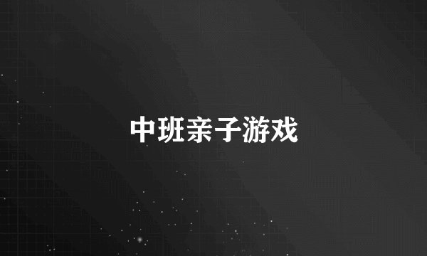 中班亲子游戏