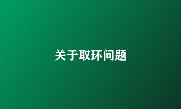 关于取环问题