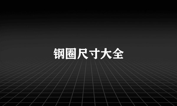 钢圈尺寸大全