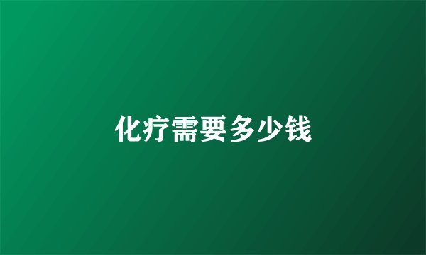 化疗需要多少钱