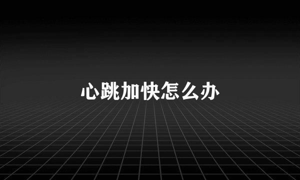 心跳加快怎么办