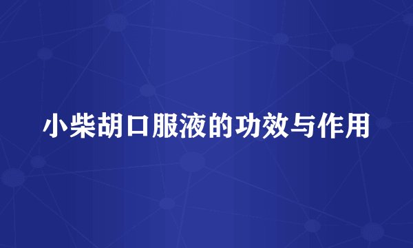 小柴胡口服液的功效与作用