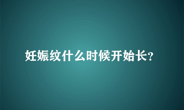 妊娠纹什么时候开始长？