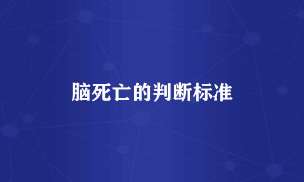 脑死亡的判断标准