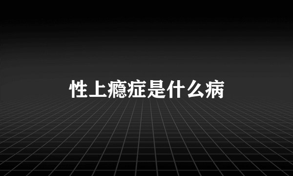 性上瘾症是什么病
