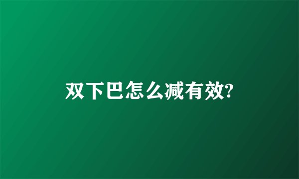 双下巴怎么减有效?