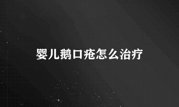 婴儿鹅口疮怎么治疗