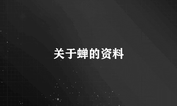 关于蝉的资料